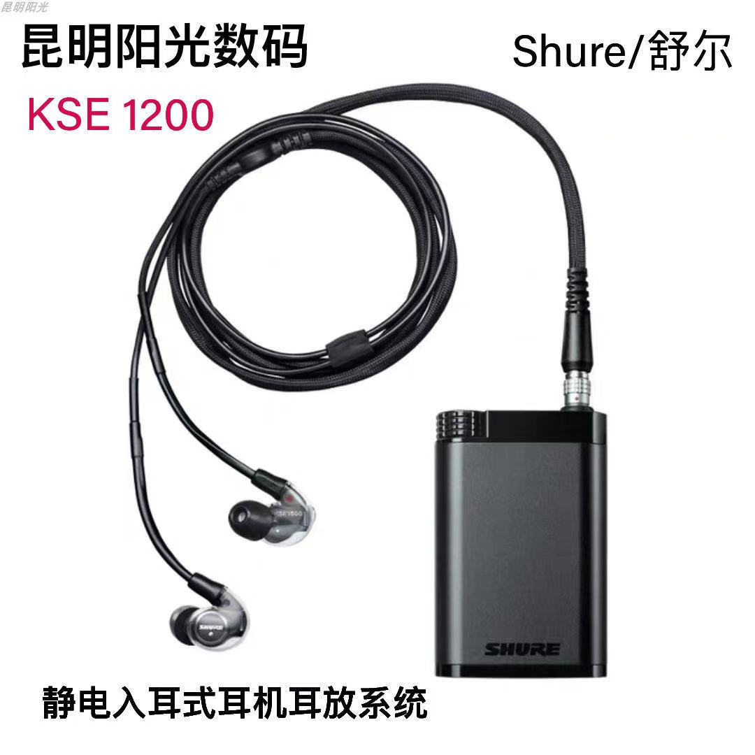 Shure舒尔 KSE1200入耳式耳机 静电式微型发声单元 随身耳放系统