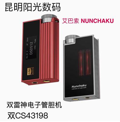 nunchaku双截棍胆放胆机解码耳放