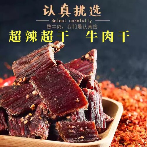 超干超辣手撕风干大片牛肉干