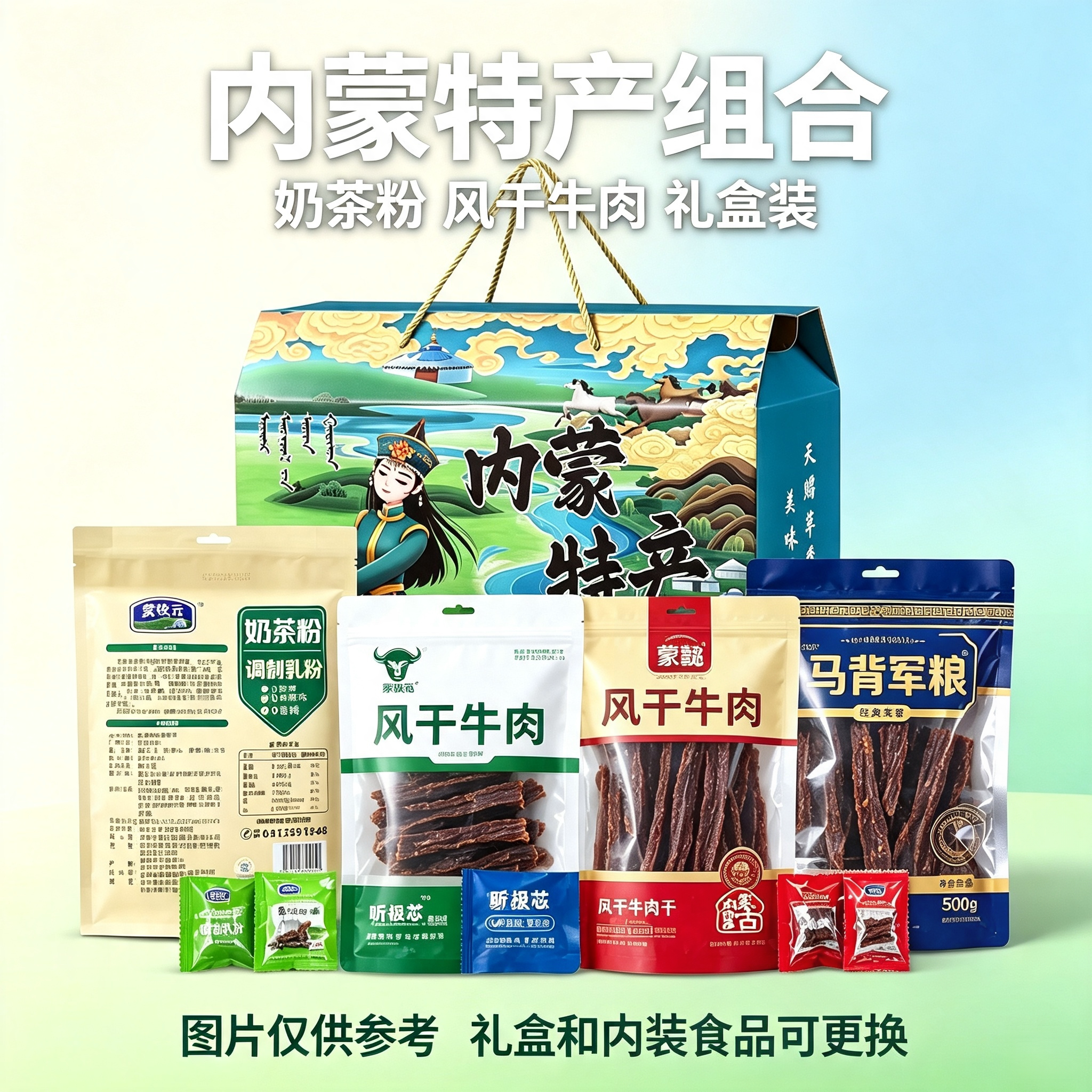 内蒙古特产送礼礼盒 内含牛肉干牛板筋奶茶奶酪奶粉糖果等零食品