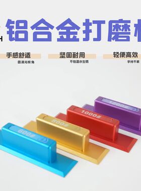Flash闪电铝合金打磨板砂纸模型高达军模手办手持式打磨器