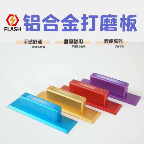 打磨板模型Flash铝合金