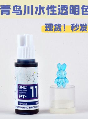 Flash模型 青鸟川水性透明色  漆高达模型手办军模GK用颜料20ML