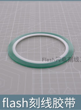 Flash模型 硬边胶带  军模高达模型制作 刻线胶带 辅助刻线用胶带