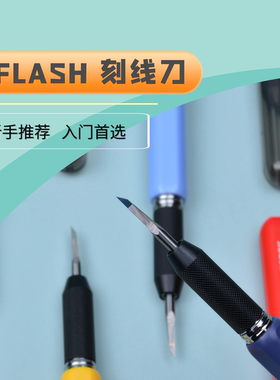 Flash模型 入门级模型钨钢刻线刀