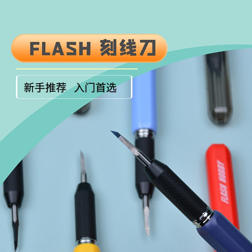 FLASH入门级钨钢刻线刀