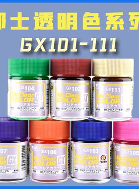 Flash模型 郡士GX101GX111超级透明色系油性光泽油漆18ml