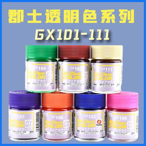 模型郡士透明色硝基漆GX102