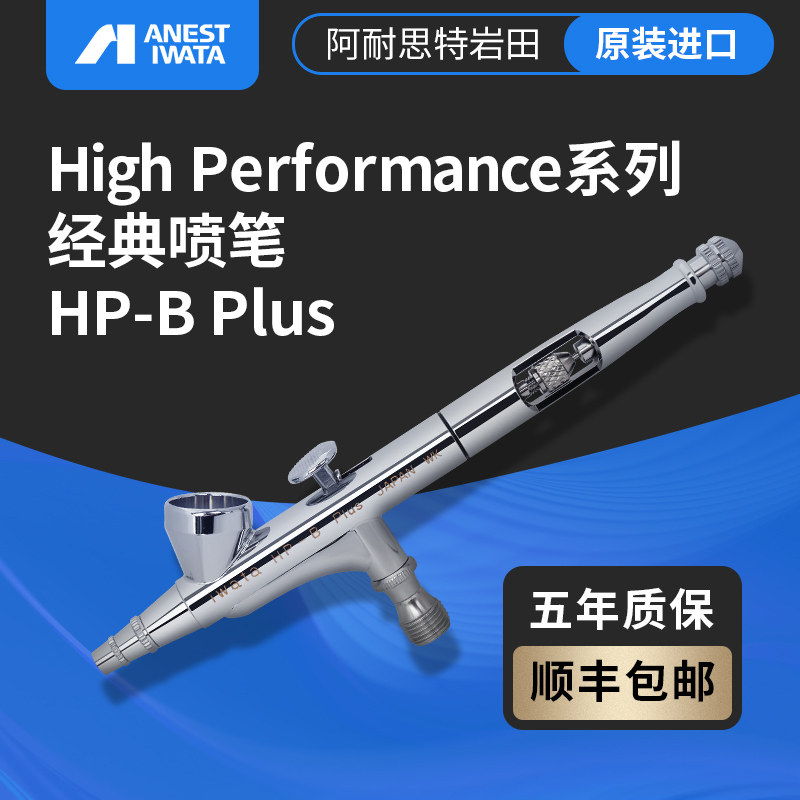 Flash模型 HP-BP 双动1.5ml 0.2mm喷笔日本IWATA岩田  正品保证图片
