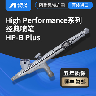 Flash模型 HP-BP 双动1.5ml 0.2mm喷笔日本IWATA岩田 正品保证