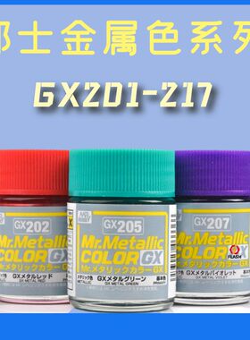 Flash模型 郡士GX201GX217金属色亮彩色漆高达模型上色油性漆硝基