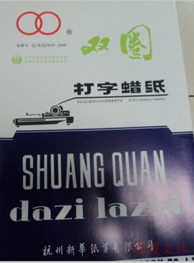 新品8K双圈牌电脑打字蜡纸 蜡纸 油印蜡纸四号打字蜡纸 40张一盒