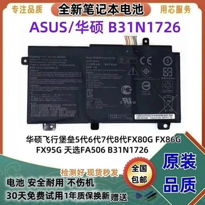 适用华硕飞行堡垒5 6 7 8代 FA506  FX95G天选1/2代 B31N1726电池