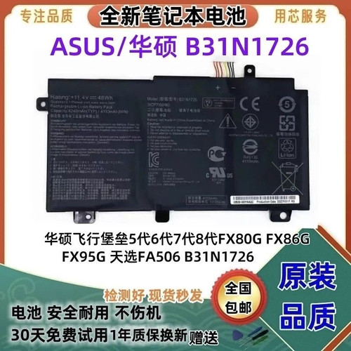 适用华硕飞行堡垒5代6代7代FX80G FX86 FX95 FX504G B31N1726电池