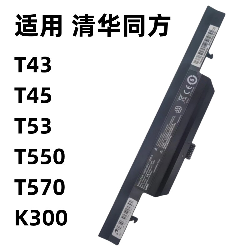 清华同方T43T45T53笔记本电池