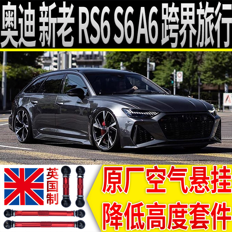 奥迪a6l a6allroad s6 rs6 c6 c7 c8空气悬挂all改装降低拉杆狗骨