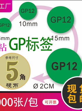 GP12检验标签绿色环保标志自粘贴纸强粘易撕不干胶圆点贴铜版纸