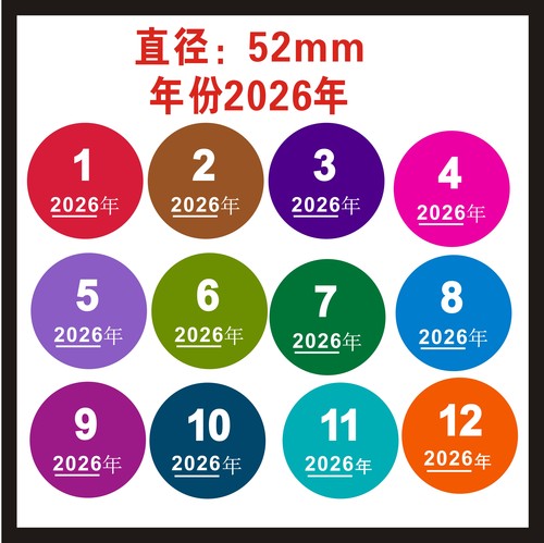 52MM彩色月份标签不干胶贴纸