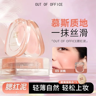 OUT OF OFFICE哦野腮红膏雾面哑光膨胀色空气感腮红泥元气妆多用