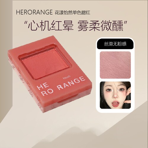 HERORANGE花漾怡然单色腮红膏｜