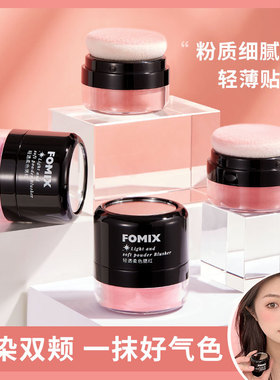 FOMIX清透柔色腮红 哑光柔雾自然红晕超细腻不挑皮平价腮红舞台妆