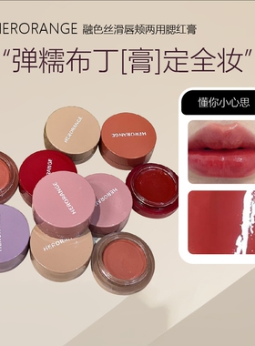 HERORANGE唇颊两用腮红膏｜自然