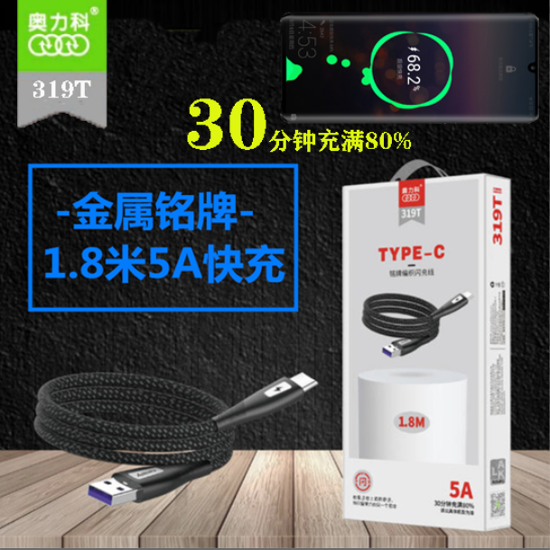 奥力科319Typ-c数据线 5A闪充1.8米加长编织适用于苹果华为快充线