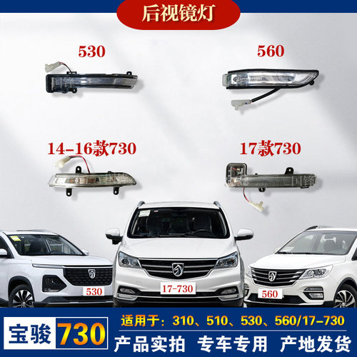 宝骏510/730/560/310530后视镜灯