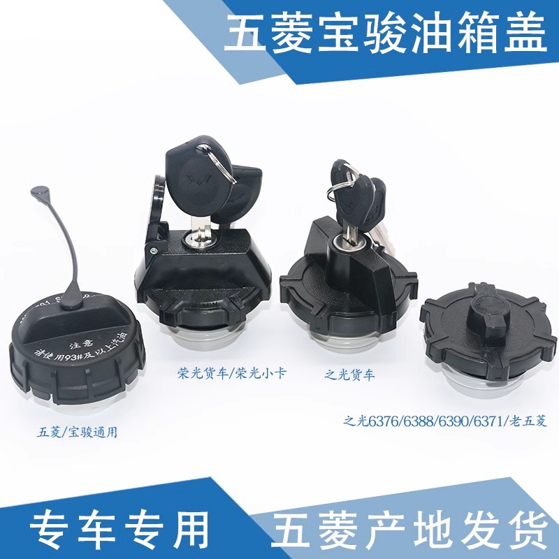 五菱荣光之光荣光宏光宝骏油箱盖