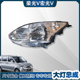 适用五菱荣光V宏光V前大灯前组合灯照明灯示宽灯信号灯原厂灯具