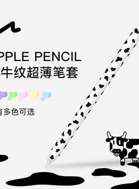 UNAQUE 适用ApplePencil牛奶纹硅胶超薄笔套 奶牛纹印花全包苹果