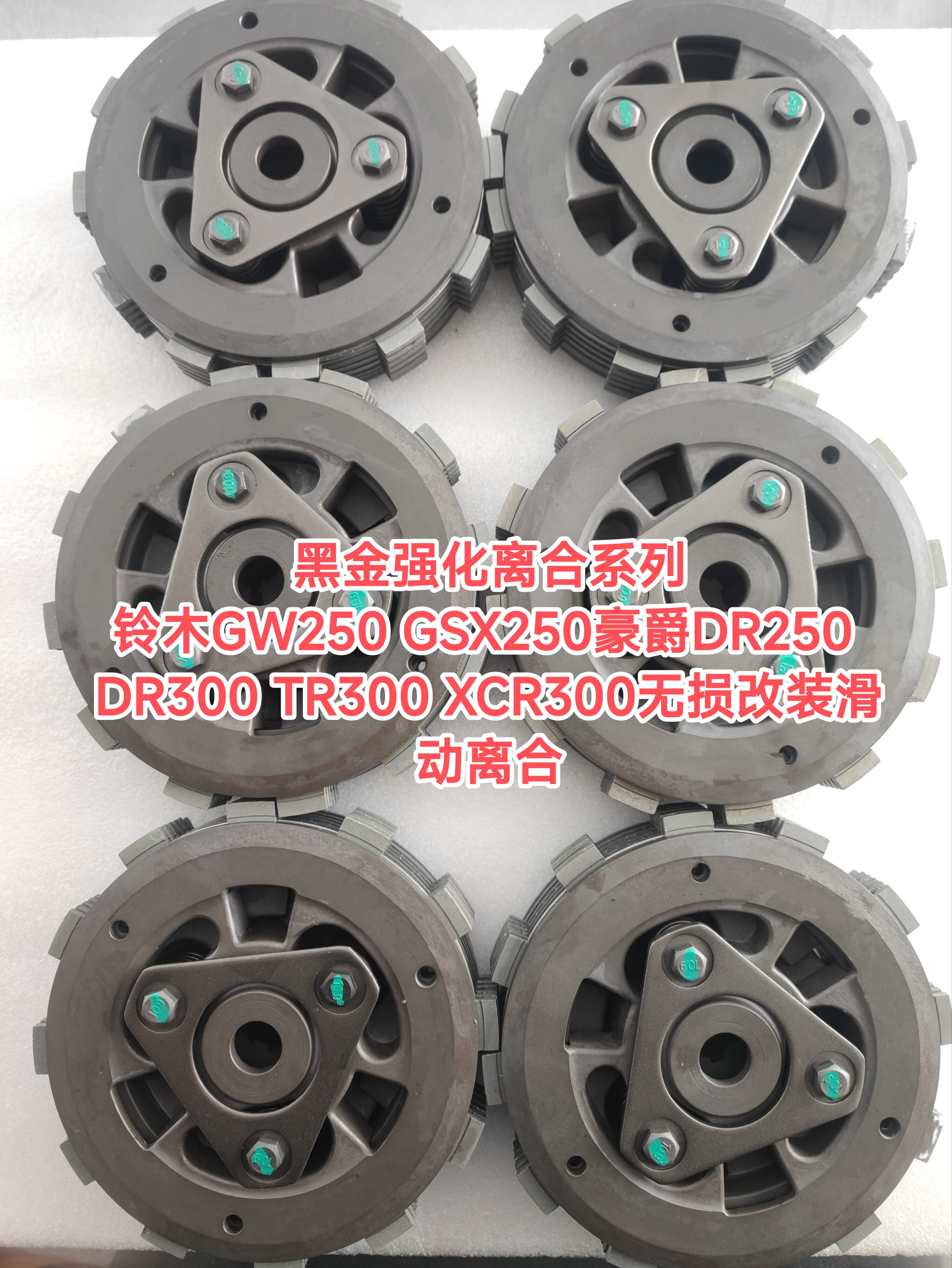 黑金强化离合器系列之铃木GW250 GSX250 DR250 DL250无损改装滑动
