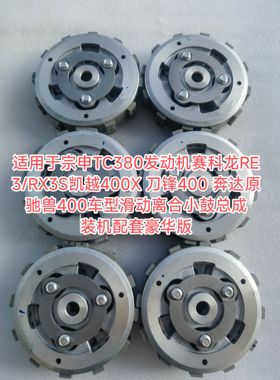 适用于赛科龙RE3/RX3S/RC401/SR400宗申TC380R无损改装滑动离合器