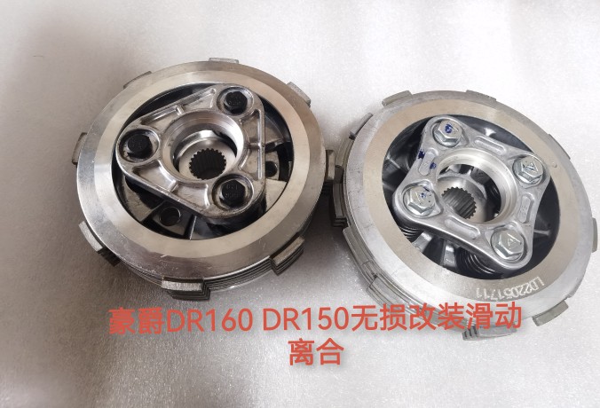 适用于豪爵DR160DR150 HJ150-10A/10C/10D改装滑动离合器省力离合