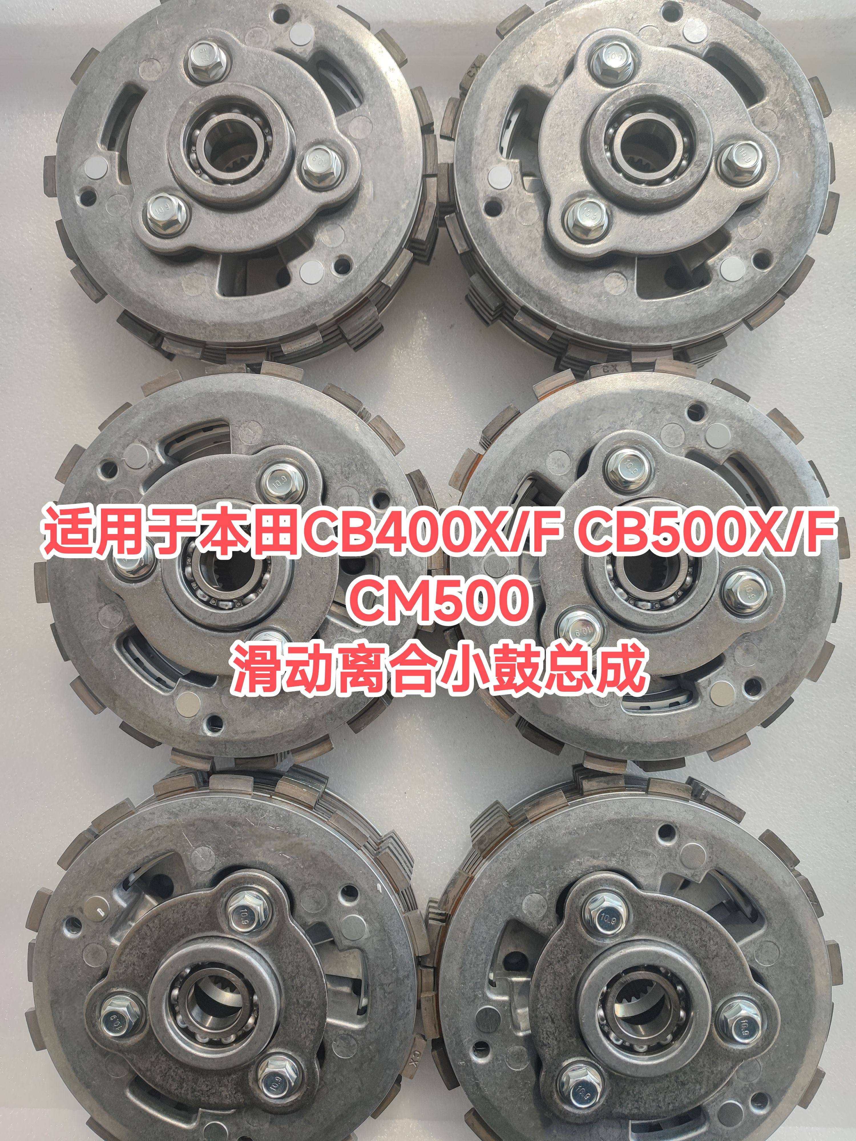 CB400X/F CBR400R CM500 CB500X/F CBR500R滑动离合器小鼓总成