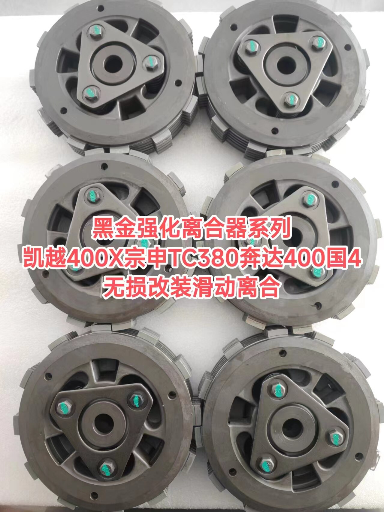 黑金强化离合器凯越400X宗申TC380奔达400国4版无损改装滑动离合