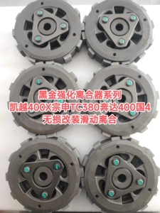 黑金强化离合器凯越400X宗申TC380奔达400国4版无损改装滑动离合