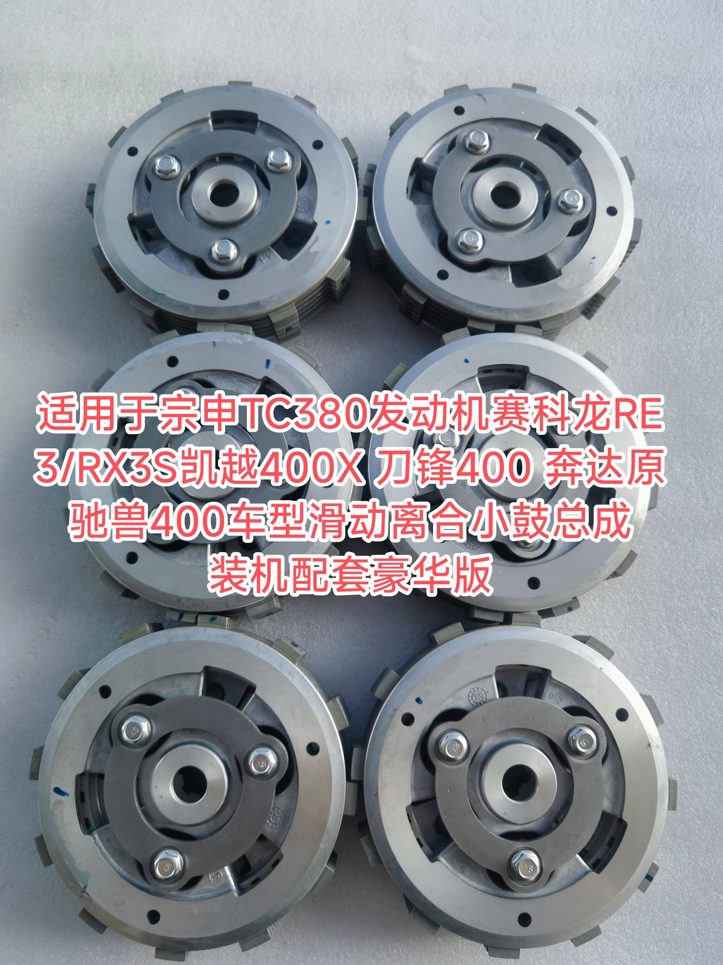 凯越400x滑动离合器宗申tc380