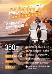 ADVTECH高端高性能大排量机车烧结刹车片耐磨耐高温静音刹车片