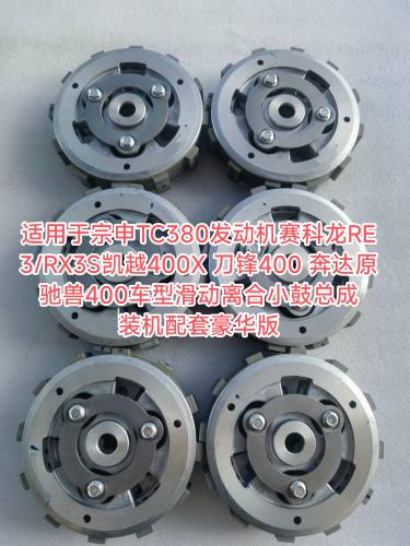 奔达400滑动离合器原驰兽星罗