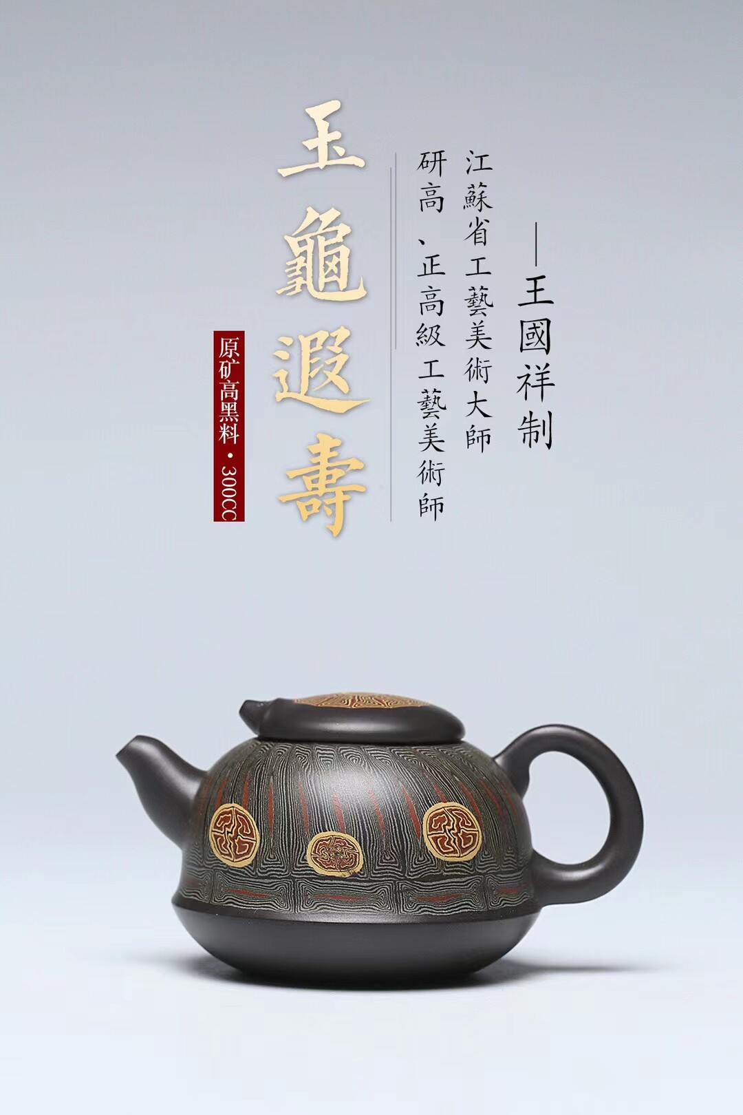 王国祥工作室 玉龟遐寿宜兴紫砂壶 研高半手工原矿300cc