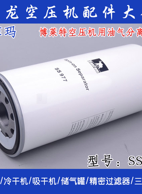 Sanfam 圣菲玛油气分离器芯 博莱特螺杆空压机油分芯 SS977油精分