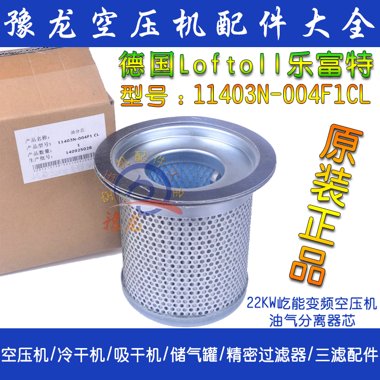 德国Loftoll乐福特屹能螺杆变频空压机油分芯11403N-004F1CL油分