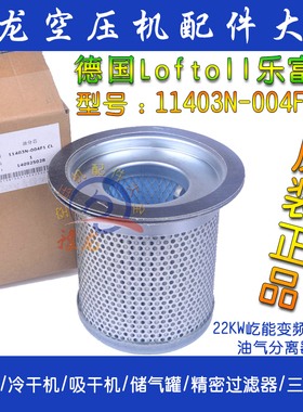 德国Loftoll乐福特屹能螺杆变频空压机油分芯11403N-004F1CL油分