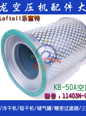 Loftoll 50A屹能/康可尔/稳健/德励螺杆空压机油分芯11403N-06001