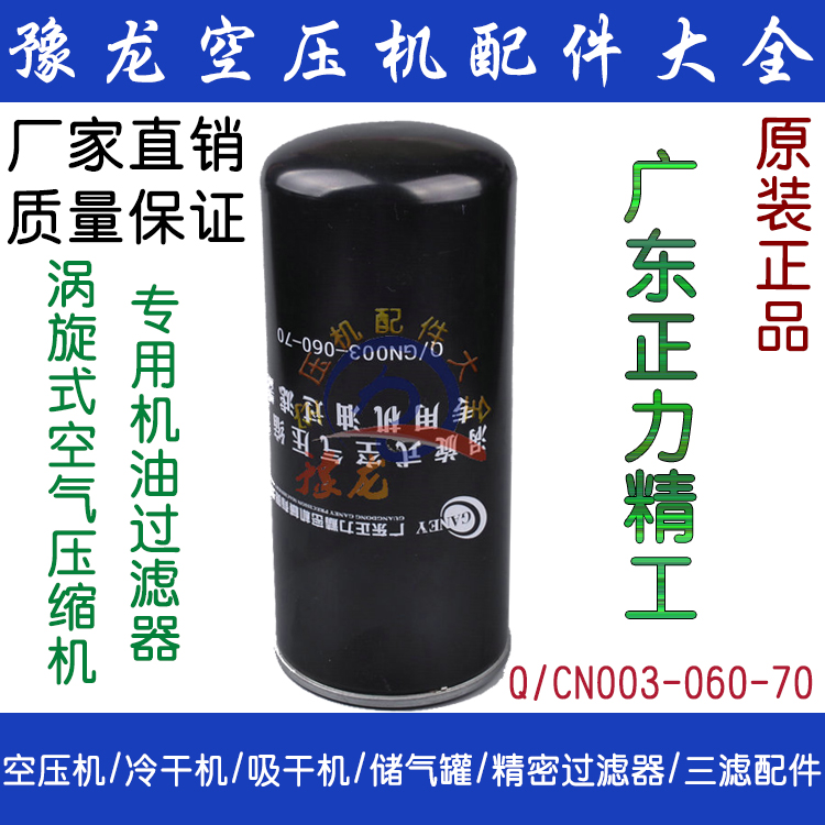 郑州正力精工涡旋式空压机专用机油过滤器Q/CN003-060-70 油滤芯