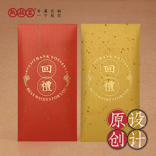 回礼红包袋辰品堂结婚接亲过寿