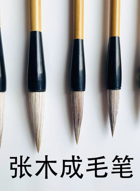 张木成毛笔特制狼兼毫五羊田楷赵