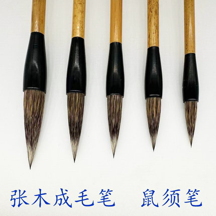 张木成毛笔 鼠须笔 兼毫 欧楷田楷用笔 适合欧颜柳赵弹性好