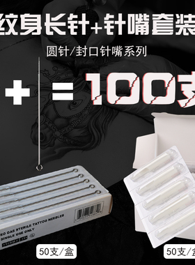 一次性纹身长针+白色针嘴套装 割线收口圆针RL打雾散口RS封口针嘴